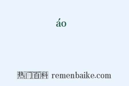 鼇是什么意思的图片